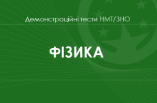 Фізика: демонстраційні тести НМТ/ЗНО