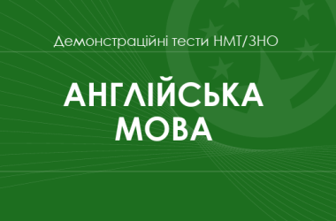 Англійська мова: демонстраційні тести НМТ/ЗНО