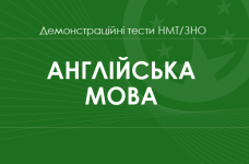Англійська мова: демонстраційні тести НМТ/ЗНО