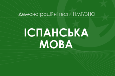 Іспанська мова: демонстраційні тести НМТ/ЗНО