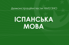 Іспанська мова: демонстраційні тести НМТ/ЗНО