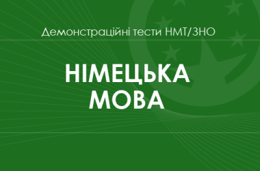 Німецька мова: демонстраційні тести НМТ/ЗНО