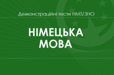 Німецька мова: демонстраційні тести НМТ/ЗНО