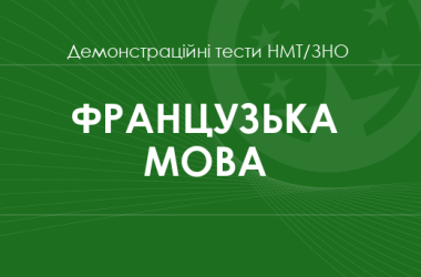 Французька мова: демонстраційні тести НМТ/ЗНО