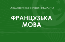 Французька мова: демонстраційні тести НМТ/ЗНО