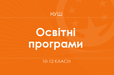 Перелік освітніх програм старшої профільної школи (10–12 класи)