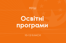 Перелік освітніх програм старшої профільної школи (10–12 класи)