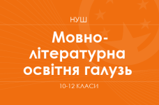 Мовно-літературна освітня галузь. Модельні програми 10–12 класів