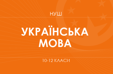 Українська мова. Модельні програми 10–12 класів      