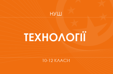Технології. Модельні програми 10–12 класів     