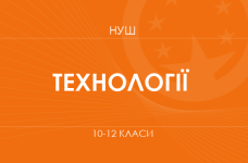 Технології. Модельні програми 10–12 класів