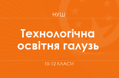 Технологічна освітня галузь. Модельні програми 10–12 класів