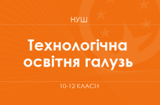 Технологічна освітня галузь. Модельні програми 10–12 класів