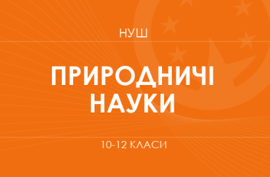 Природничі науки. Модельні програми 10–12 класів   
