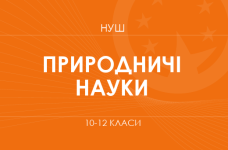 Природничі науки. Модельні програми 10–12 класів