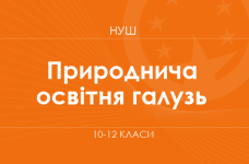Природнича освітня галузь. Модельні програми 10–12 класів