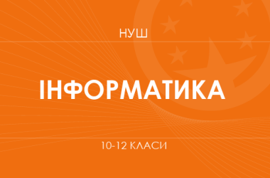 Інформатика. Модельні програми 10–12 класів   