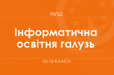 Інформатична освітня галузь. Модельні програми 10–12 класів
