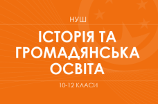 Громадянська та історична освітня галузь. Модельні програми 10–12 класів