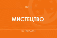 Мистецтво. Модельні програми 10–12 класів