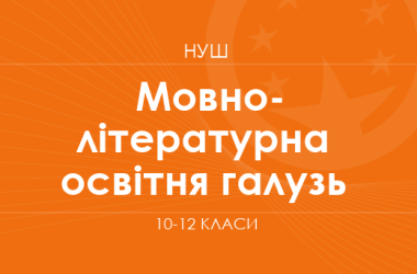 Мовно-літературна освітня галузь (варіативний складник). Модельні програми 10–12 класів