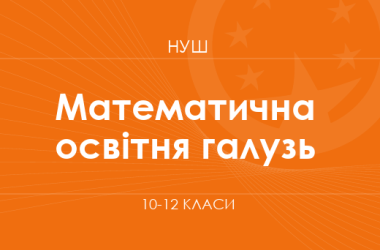 Математична освітня галузь (варіативний складник). Модельні програми 10–12 класів
