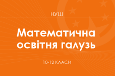 Математична освітня галузь (варіативний складник). Модельні програми 10–12 класів