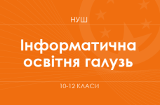Інформатична освітня галузь (варіативний складник). Модельні програми 10–12 класів
