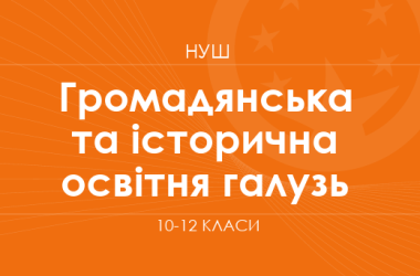 Громадянська та історична освітня галузь (варіативний складник). Модельні програми 10–12 класів