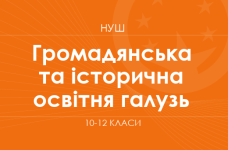 Громадянська та історична освітня галузь (варіативний складник). Модельні програми 10–12 класів