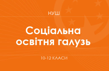 Соціальна і здоров'язбережувальна освітня галузь (варіативний складник). Модельні програми 10–12 класів