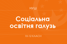 Соціальна і здоров'язбережувальна освітня галузь (варіативний складник). Модельні програми 10–12 класів