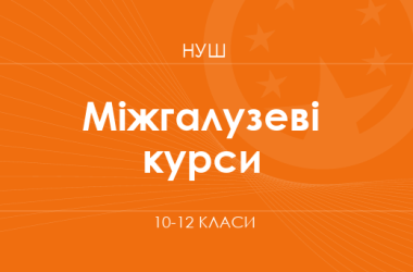 Міжгалузеві курси (варіативний складник). Модельні програми 10–12 класів