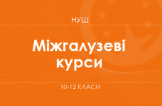Міжгалузеві курси (варіативний складник). Модельні програми 10–12 класів