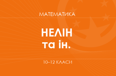 «Математика. 10–12 класи. Основний рівень» ( Нелін Є. П., Школьний О. В. та ін.)