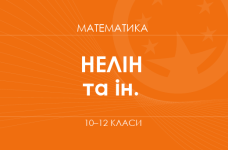 «Математика. 10–12 класи. Основний рівень» ( Нелін Є. П., Школьний О. В. та ін.)
