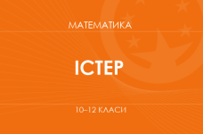 «Математика. 10–12 класи. Основний рівень» (Істер О. С.)