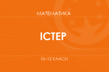 «Математика. 10–12 класи. Поглиблений рівень» (Істер О. С.)