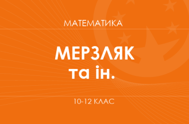 «Математика. 10–12 класи. Основний рівень» (Мерзляк А. Г., Номіровський Д. А. та ін.)