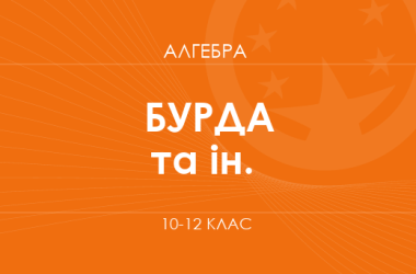 «Алгебра. 10–12 класи. Основний рівень» (Бурда М. І., Тарасенкова Н. А., Васильєва Д. В.)