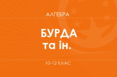 «Алгебра. 10–12 класи. Основний рівень» (Бурда М. І., Тарасенкова Н. А., Васильєва Д. В.)