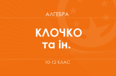 «Алгебра. 10–12 класи. Поглиблений рівень» (Клочко І., Забазанова А.)