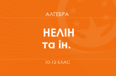 «Алгебра. 10–12 класи. Основний рівень» (Нелін Є. П., Школьний О. В. та ін.)
