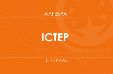 «Алгебра. 10–12 класи. Основний рівень» (Істер О. С.)