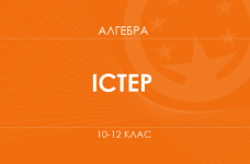 «Алгебра. 10–12 класи. Основний рівень» (Істер О. С.)
