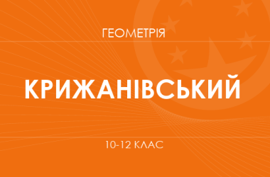 «Геометрія. 10–12 класи. Поглиблений рівень» (Крижанівський О.)