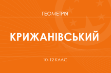 «Геометрія. 10–12 класи. Поглиблений рівень» (Крижанівський О.)