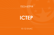 «Геометрія. 10–12 класи. Поглиблений рівень» (Істер О. С.)