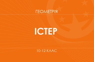 «Геометрія. 10–12 класи. Основний рівень» (Істер О. С.)