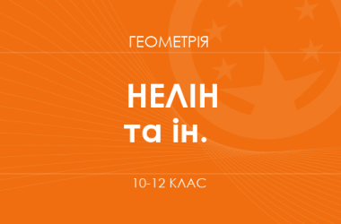 «Геометрія. 10–12 класи. Поглиблений рівень» (Нелін Є. П., Школьний О. В. та ін.)